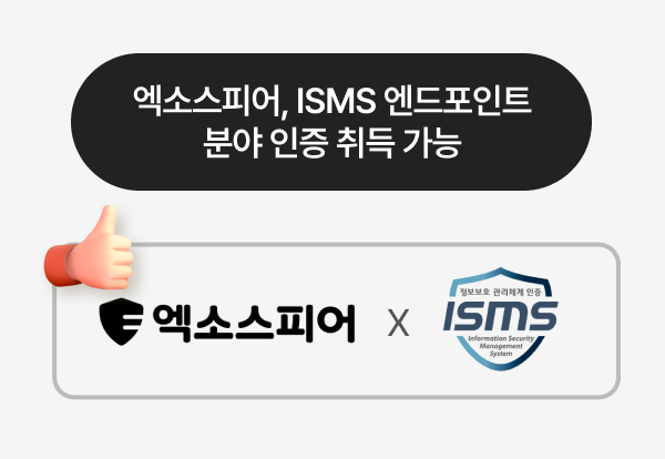 엑소스피어 ISMS 엔드포인트 분야 인증 취득 가능